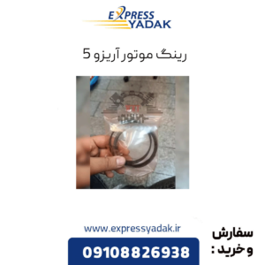 رینگ موتور آریزو 5 توربو