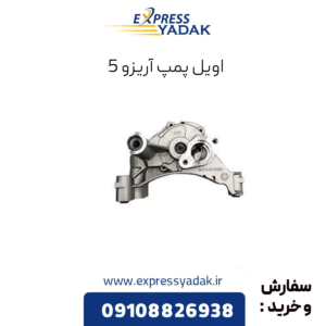 اویل پمپ آریزو 5