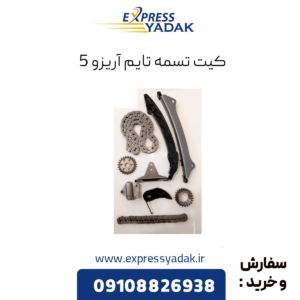 کیت تسمه تایم آریزو 5