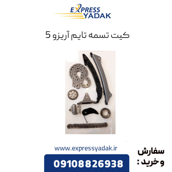 کیت تسمه تایم آریزو 5