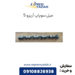میل سوپاپ آریزو 5