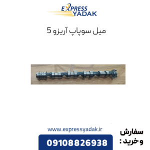 میل سوپاپ آریزو 5