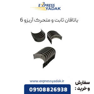 یاتاقان آریزو 6