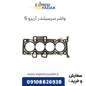 واشر سرسیلندر آریزو 6