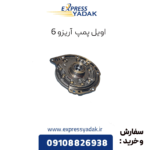 اویل پمپ آریزو 6