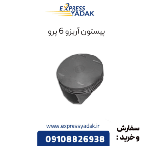 پیستون آریزو 6 پرو