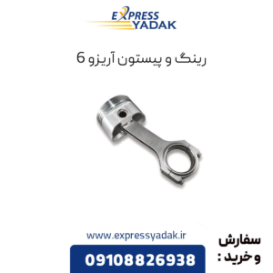 رینگ و پیستون آریزو 6