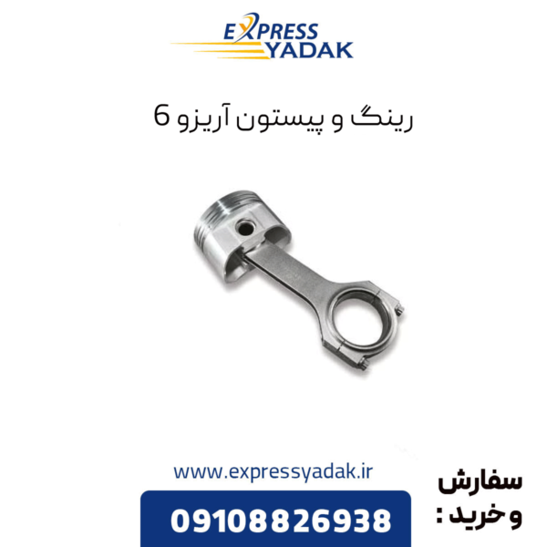 رینگ و پیستون آریزو 6