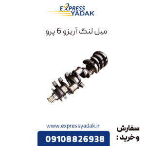میل لنگ آریزو 6 پرو