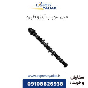 میل سوپاپ آریزو 6 پرو