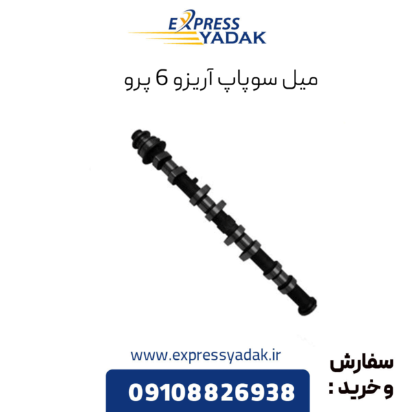 میل سوپاپ آریزو 6 پرو