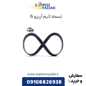 تسمه تایم آریزو 6