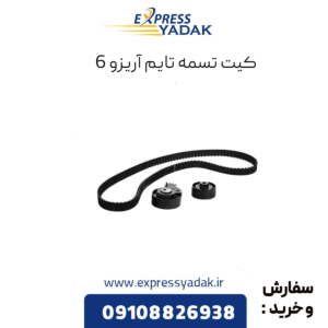 کیت تسمه تایم آریزو 6