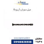 میل سوپاپ آریزو