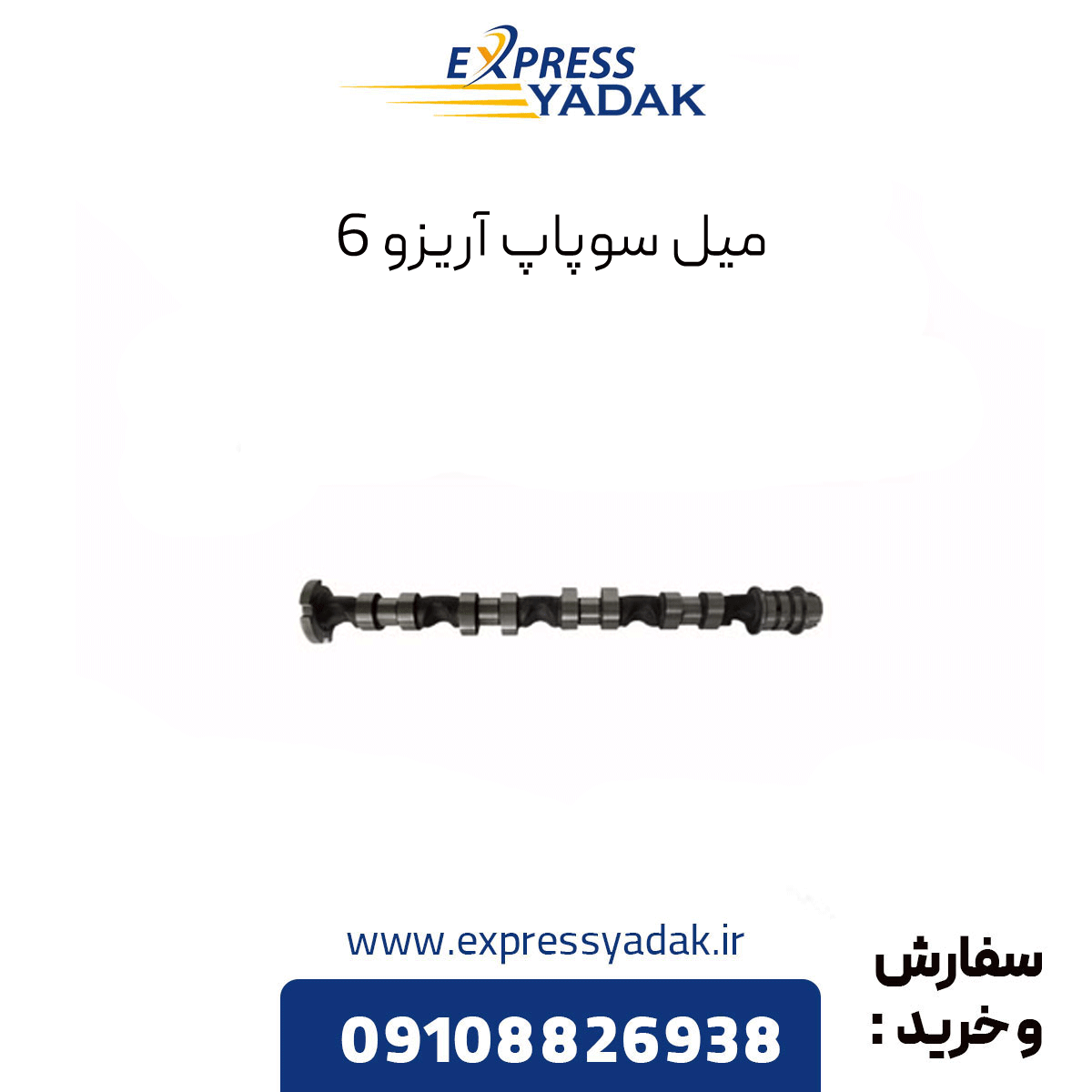 arrizo-6-valve-stem میل سوپاپ آریزو