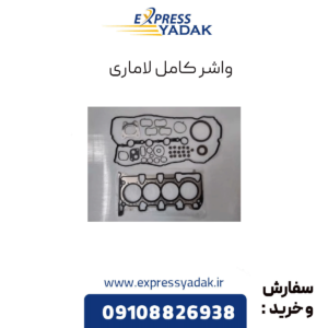 واشر کامل لاماری