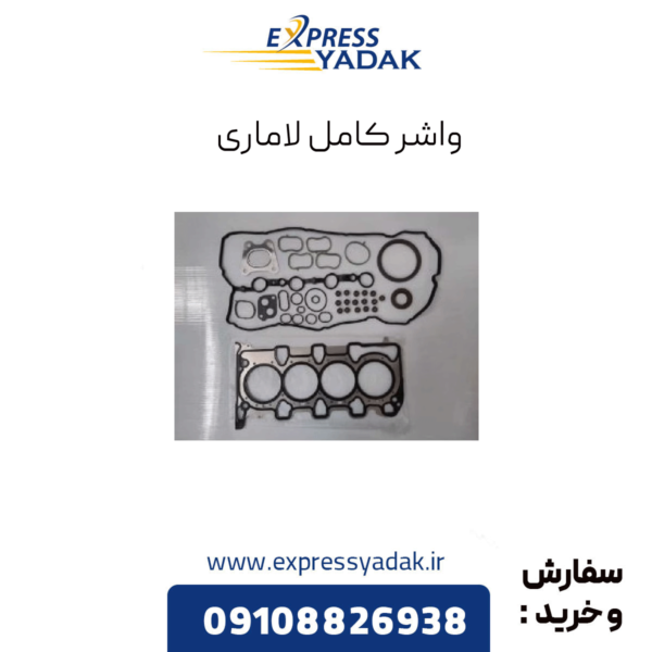 واشر کامل لاماری