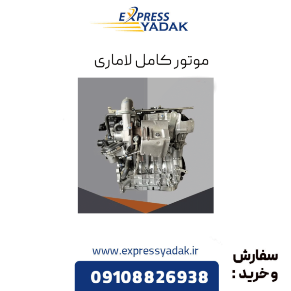 موتور کامل لاماری