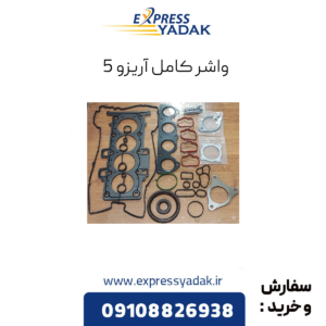 واشر کامل آریزو 5