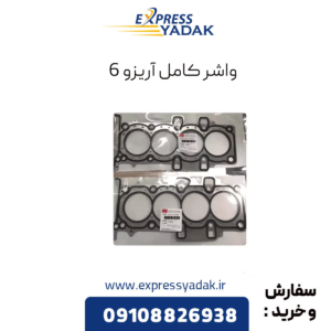 واشر کامل آریزو 6