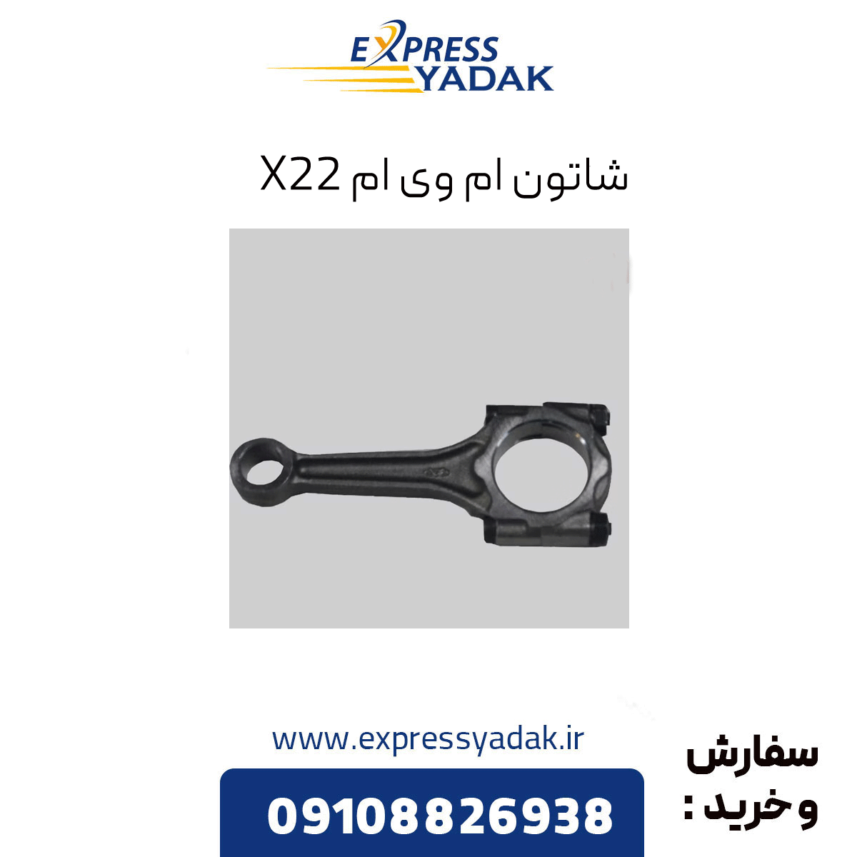 connecting-rod-x22 شاتون ام وی ام x22