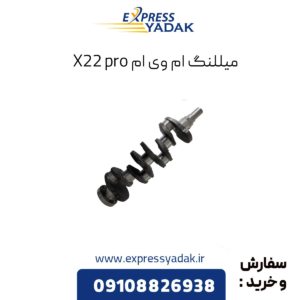 میللنگ ام وی ام x22 پرو