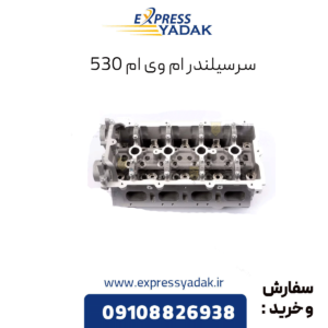 سرسیلندر ام وی ام 530