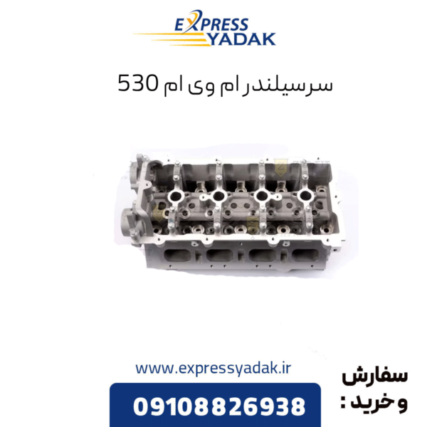سرسیلندر ام وی ام 530