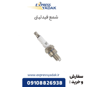 شمع فیدلیتی