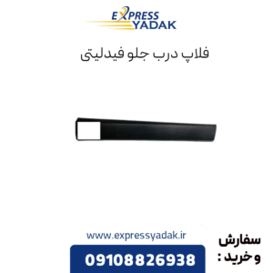 فلاپ درب جلو فیدلیتی