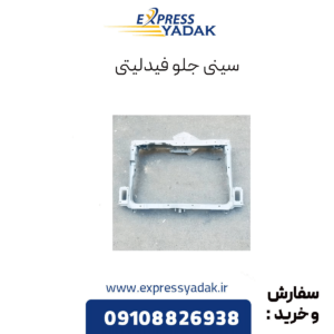 سینی جلو فیدلیتی