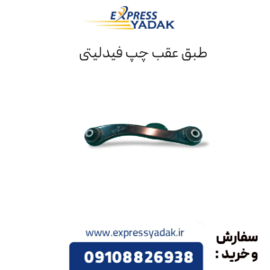 طبق عقب چپ فیدلیتی
