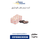 لنت عقب فیدلیتی