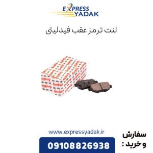 لنت عقب فیدلیتی