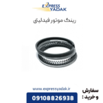 رینگ موتور فیدلیتی