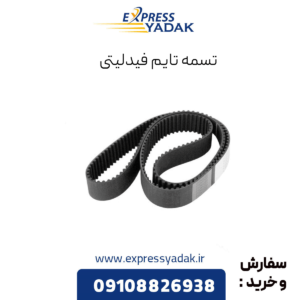 تسمه تایم فیدلیتی
