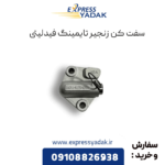 سفت کن زنجیر تایمینگ فیدلیتی