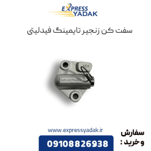 سفت کن زنجیر تایمینگ فیدلیتی