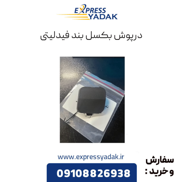 درپوش بکسل بند فیدلیتی