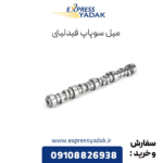 میل سوپاپ فیدلیتی