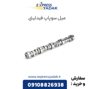 میل سوپاپ فیدلیتی