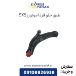 طبق جلو فرداموتورز sx5