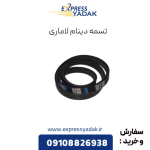 تسمه دینام لاماری