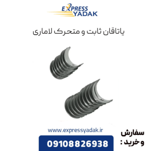 یاتاقان لاماری