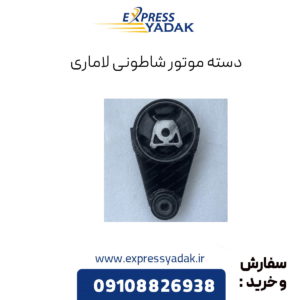 دسته موتور شاطونی لاماری
