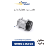 کمپرسور کولر لاماری