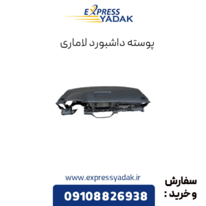 پوسته داشبورد لاماری