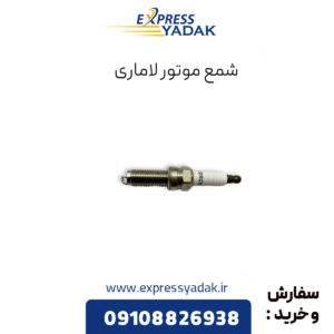 شمع موتور لاماری