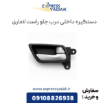 دستگیره درب داخلی درب جلو راست لاماری