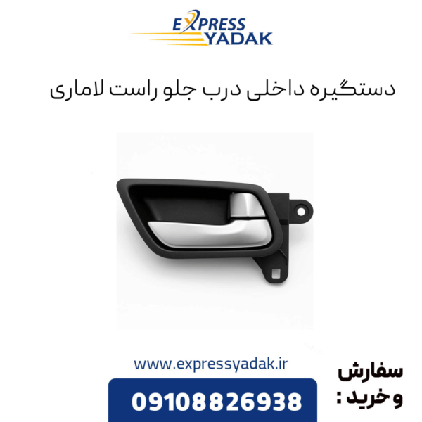دستگیره درب داخلی درب جلو راست لاماری